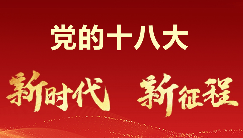 喜迎黨的十八大召開(kāi)專(zhuān)題